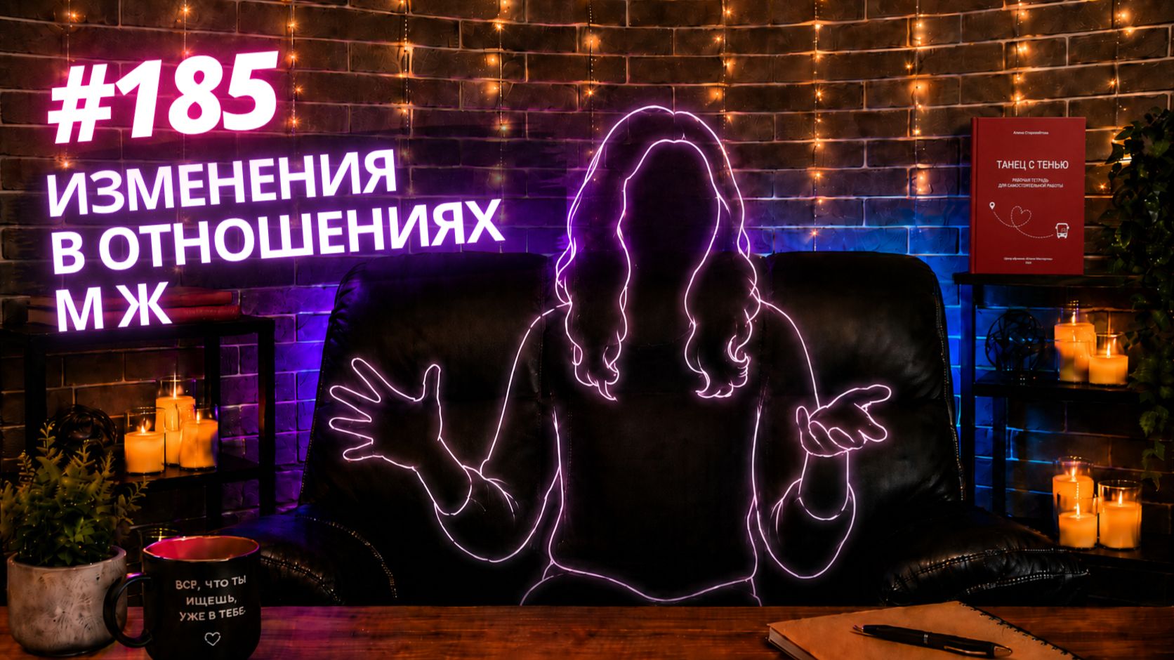 #185 Изменения в отношениях М и Ж