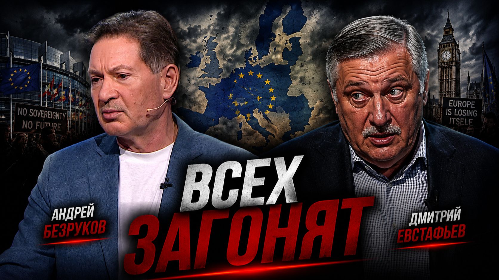 В Европе гайки закрутить легче | Андрей Безруков и Дмитрий Евстафьев
