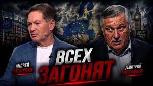 В Европе гайки закрутить легче | Андрей Безруков и Дмитрий Евстафьев