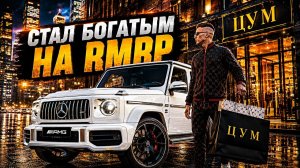 Я стал богатым в GTA 5 RP (RMRP)