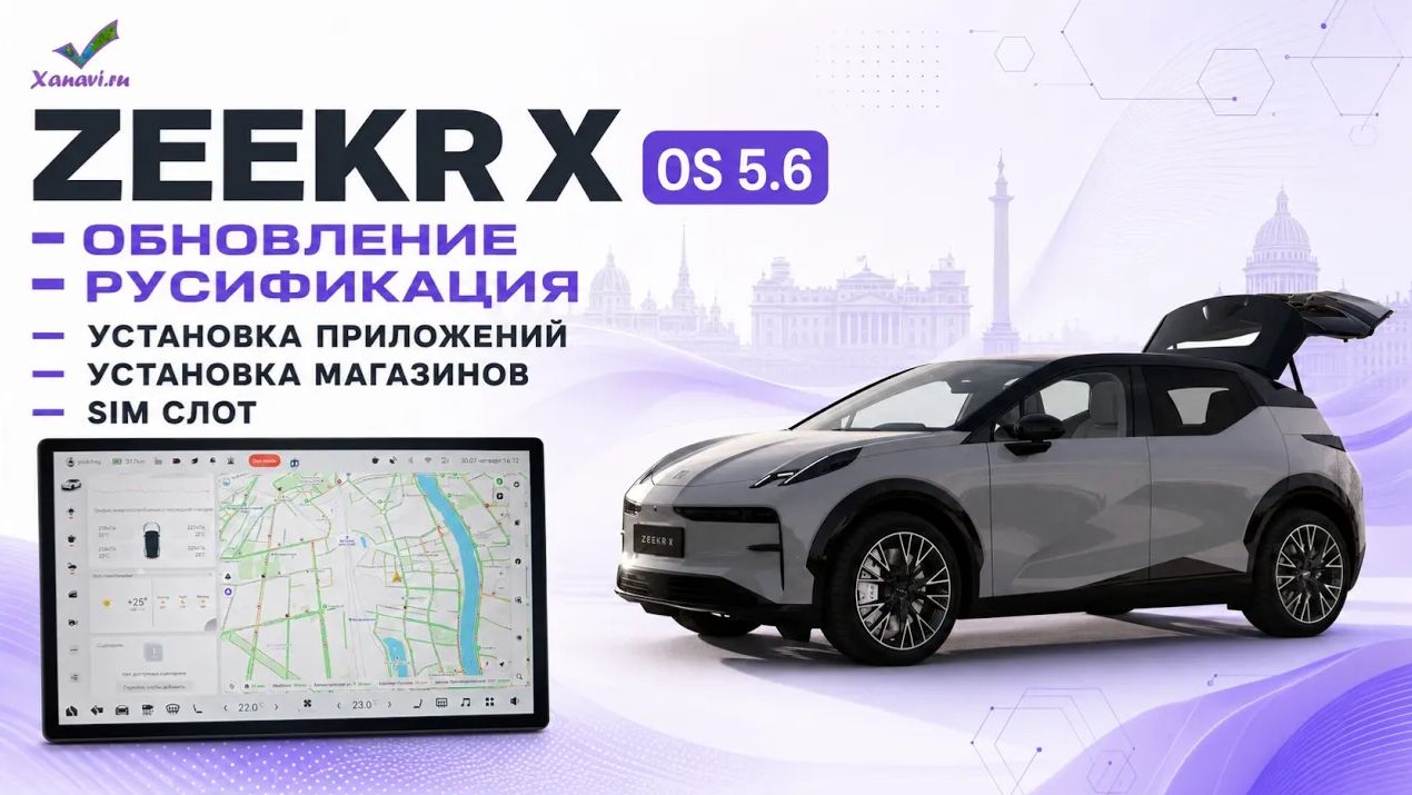 Zeekr X OS 5.6 - обновление, русификация, приложения