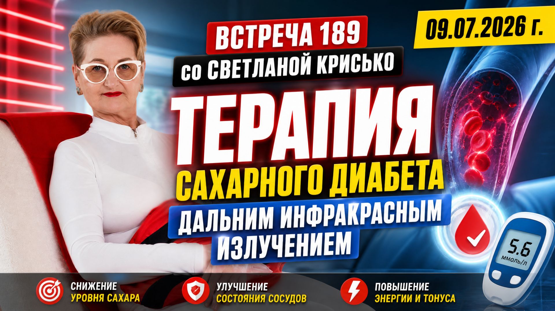 Встреча 189 со Светланой Крисько 09.07.2026 г. Терапия сахарного диабета ДИИ.