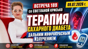 Встреча 189 со Светланой Крисько 09.07.2026 г. Терапия сахарного диабета ДИИ.