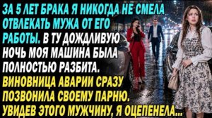 Я Никогда Не Мешала Мужу На Работе. Раз Я Попала В Дтп. Та Женщина Сразу Звонит Парню. Но Когда!