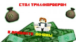 СТАЛ ТРИЛЛИАРДЕРОМ 🤑 В ПРОДАЙТЕ ЛИМОНЫ 🍋 Roblox