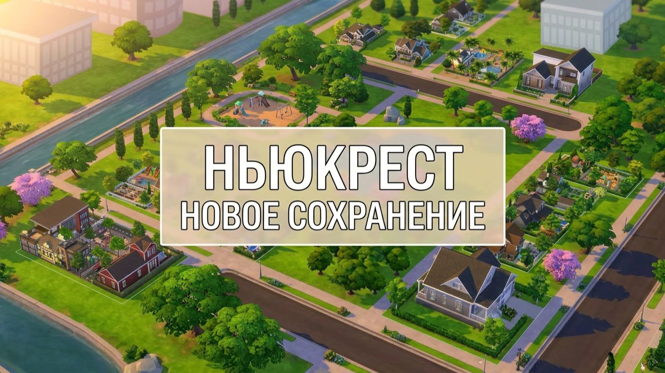 ГОРОД НЬЮКРЕСТ / НОВОЕ СОХРАНЕНИЕ ОТ МИЛЕНЫ СИМС 4