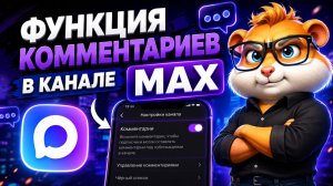 Как Включить Комментарии в Канале Max на Телефоне | Новая Функция Max