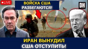 Иран СЛОМАЛ Трампа базы США ЭВАКУИРУЮТСЯ страны Залива МОЛЯТ о пощаде Patrick Henningsen