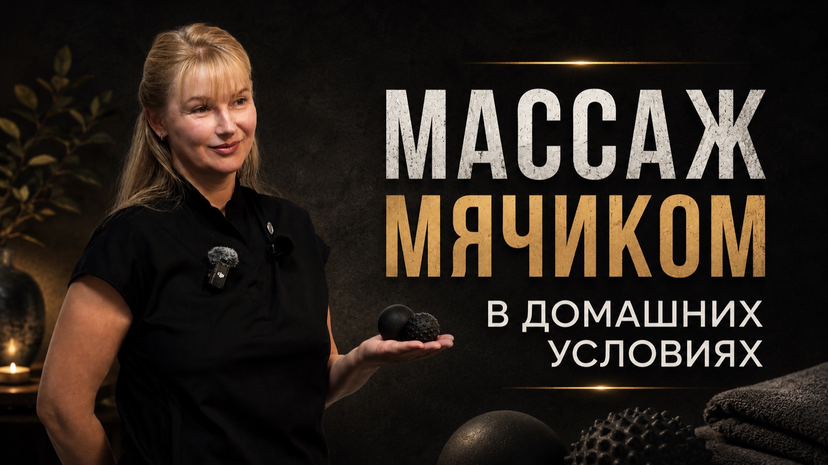 Массаж мячиком дома: убираем зажимы и боль за 5 минут