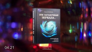 #аудиокнига Виталий ПРАВДИВЦЕВ. Эти загадочные зеркала. часть 3
