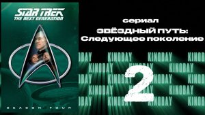 Звездный путь: Следующее поколение - 4 сезон 2 серия / Star Trek: TNG