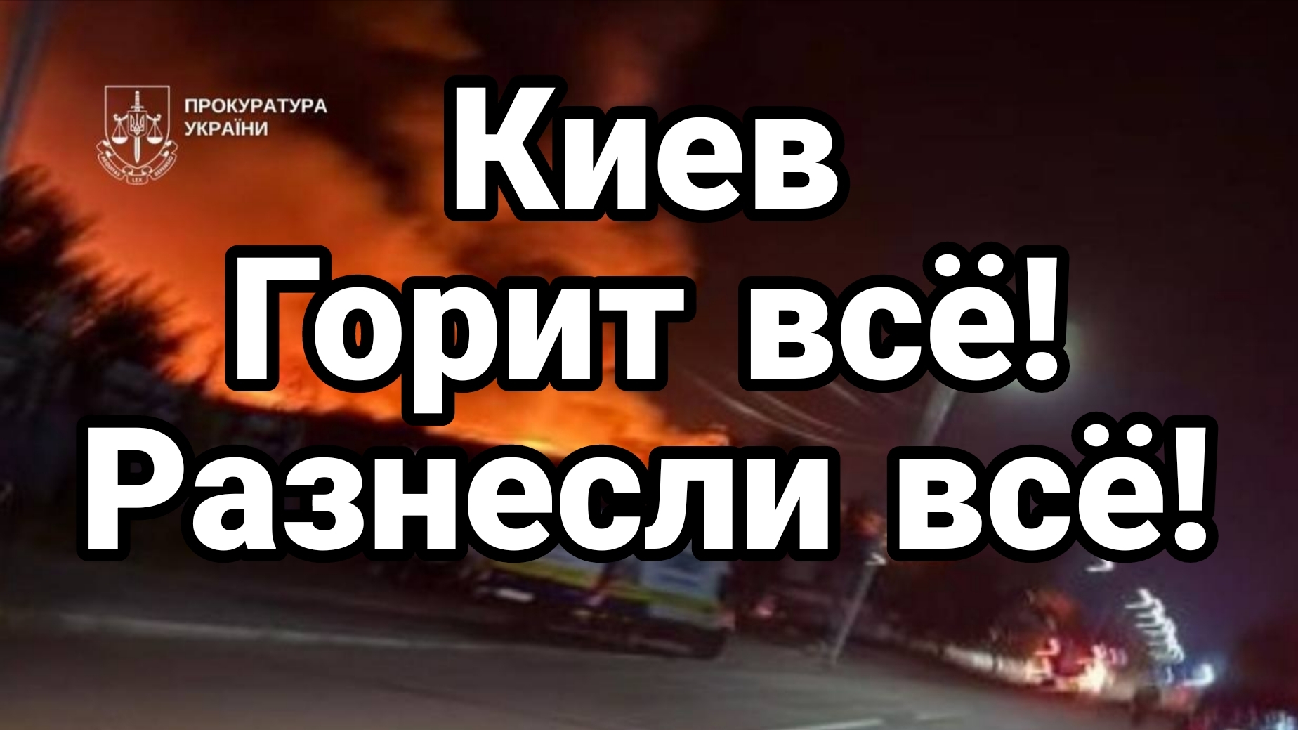 КИЕВ ГОРИТ ВСЁ! РАЗНЕСЛИ ВСЁ!