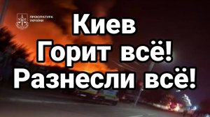 КИЕВ ГОРИТ ВСЁ! РАЗНЕСЛИ ВСЁ!