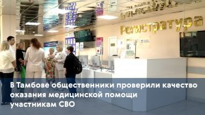 В Тамбове общественники проверили качество оказания медицинской помощи участникам СВО
