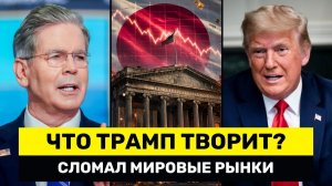 Америка Только Что СЛОМАЛА Мировые Рынки Торговля ВЫШЛА ИЗ-ПОД КОНТРОЛЯ