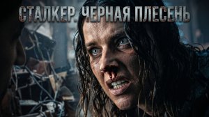 КОГДА ТЫ НЕ ОДИН В ДОМЕ... | Психологический триллер, от которого мурашки | СТАЛКЕР. ЧЕРНАЯ ПЛЕСЕНЬ