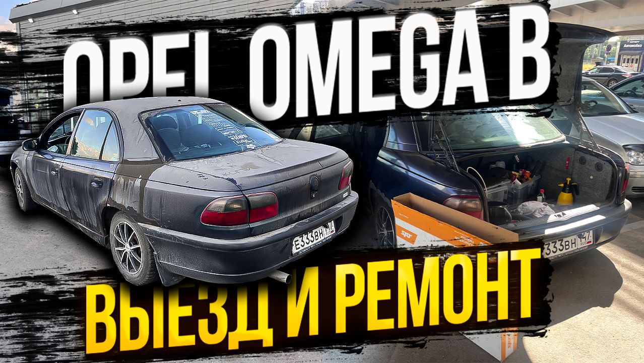 За 300 тысяч и в таком состоянии? Мой Opel Omega B