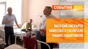 Василий Пискарев навестил в госпитале наших защитников