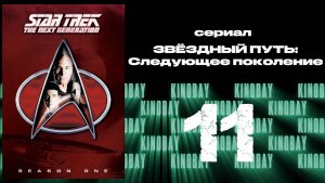 Звездный путь: Следующее поколение - 1 сезон 11 серия / Star Trek: TNG