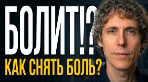 4 практики от боли
