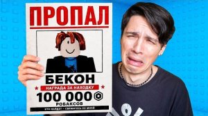 ПРОПАЛ БЕКОН😭