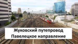 ПОЛНАЯ ТИШИНА: вид на пути Павелецкого вокзала с Жуковского путепровода