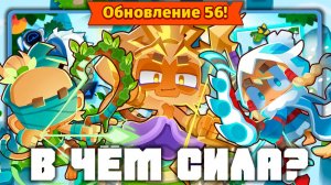 НЕБОЖИТЕЛЬ уже в игре! | Bloons TD 6 | Обновление 56 | Новая обезьяна, которая стоит своих вложений?