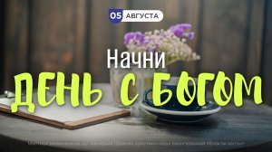 Начни день с Богом (05.08.2026) - Церковь «Благая весть онлайн»