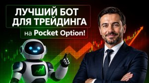 Покет Опшн торговый бот на базе AI! Сильнейший робот на Pocket Option! Бинарные опционы стратегия