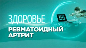 Ревматоидный артрит