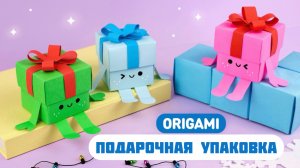 Оригами Коробочка из бумаги | Подарочная Упаковка