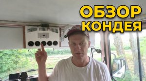 Как мы искали топливо и нашли райское место. Обзор нашего кондиционера для автодома.