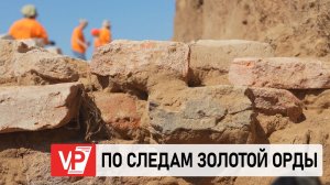 ПОД ВОЛГОГРАДОМ СПЕЦИАЛИСТЫ ИССЛЕДУЮТ ПАМЯТНИК ЗОЛОТОЙ ОРДЫ
