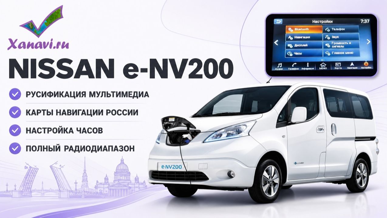 Nissan ENV200 удаленная русификация через SD карту! Полная адаптация (часы, карты, радио)