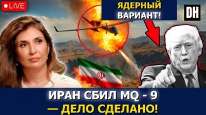 Иран сбил MQ-9 Reaper высокоточные ракеты США уничтожены Шармин Нарвани