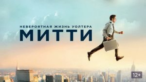 Невероятная жизнь Уолтера Митти