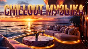 🎧 Chillout Музыка — Лучшие расслабляющие треки для отдыха.