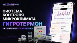 Гигротермон на платформе Юи