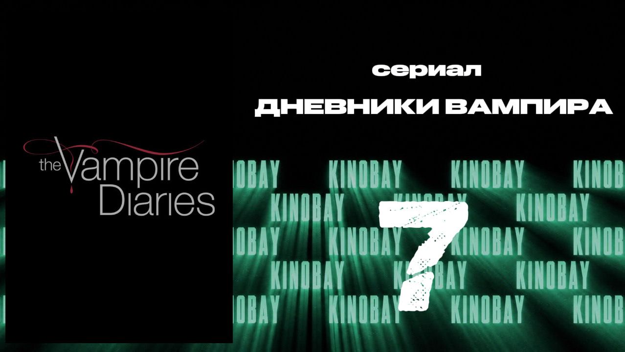 Дневники вампира - 8 сезон 7 серия / The Vampire Diaries