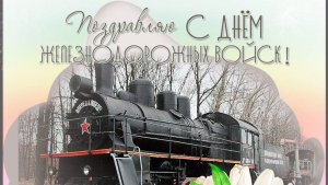 6 АВГУСТА- ДЕНЬ ЖЕЛЕЗНОДОРОЖНЫХ ВОЙСК! С ПРАЗДНИКОМ🙏💕