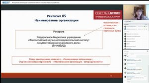 Методические рекомендации по применению ГОСТ Р 7.0.97-2025 вебинар от разработчика