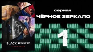 Черное зеркало - 7 сезон 1 серия | Black Mirror (Дубляж)