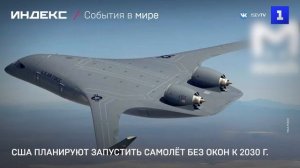 США планируют запустить самолёт без окон к 2030 г.