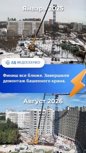 Демонтаж строительного крана в ЖК «2Д Федосеенко»