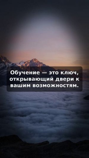 Обучение открывает двери к новым возможностям в жизни