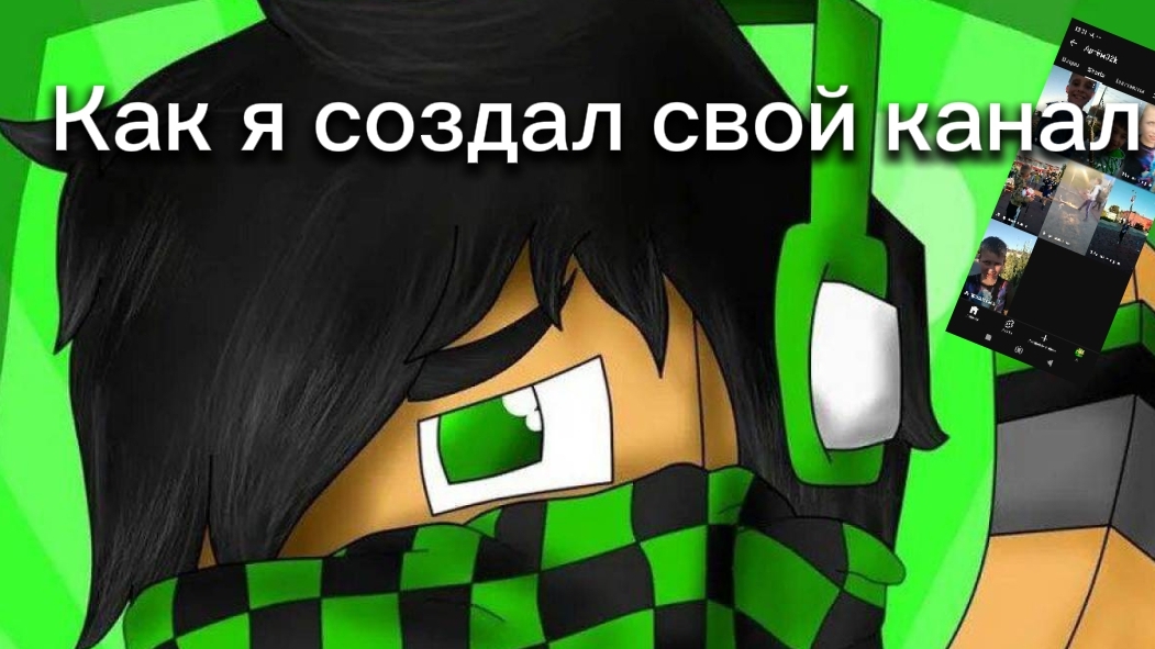 как я создал свой канал история