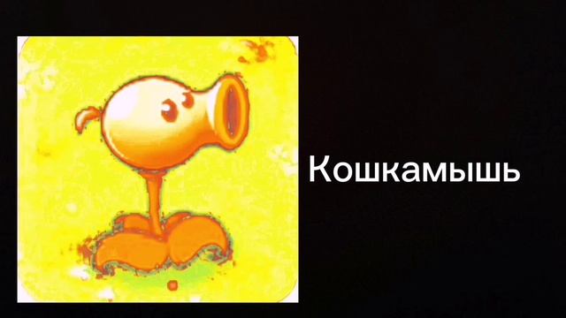 Оценка растений из пвз радостные лица горохострела