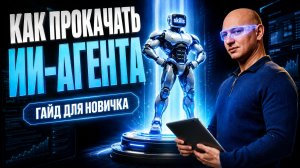 Об этом молчат все эксперты — что дает х100 эффективности ИИ агенту? | Все о скиллах для новичка