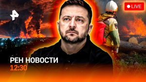 Удар по Киеву / Украинцам закрыли Европу / Банкоматы для всех / РЕН Новости 12:30, 05.08.2026