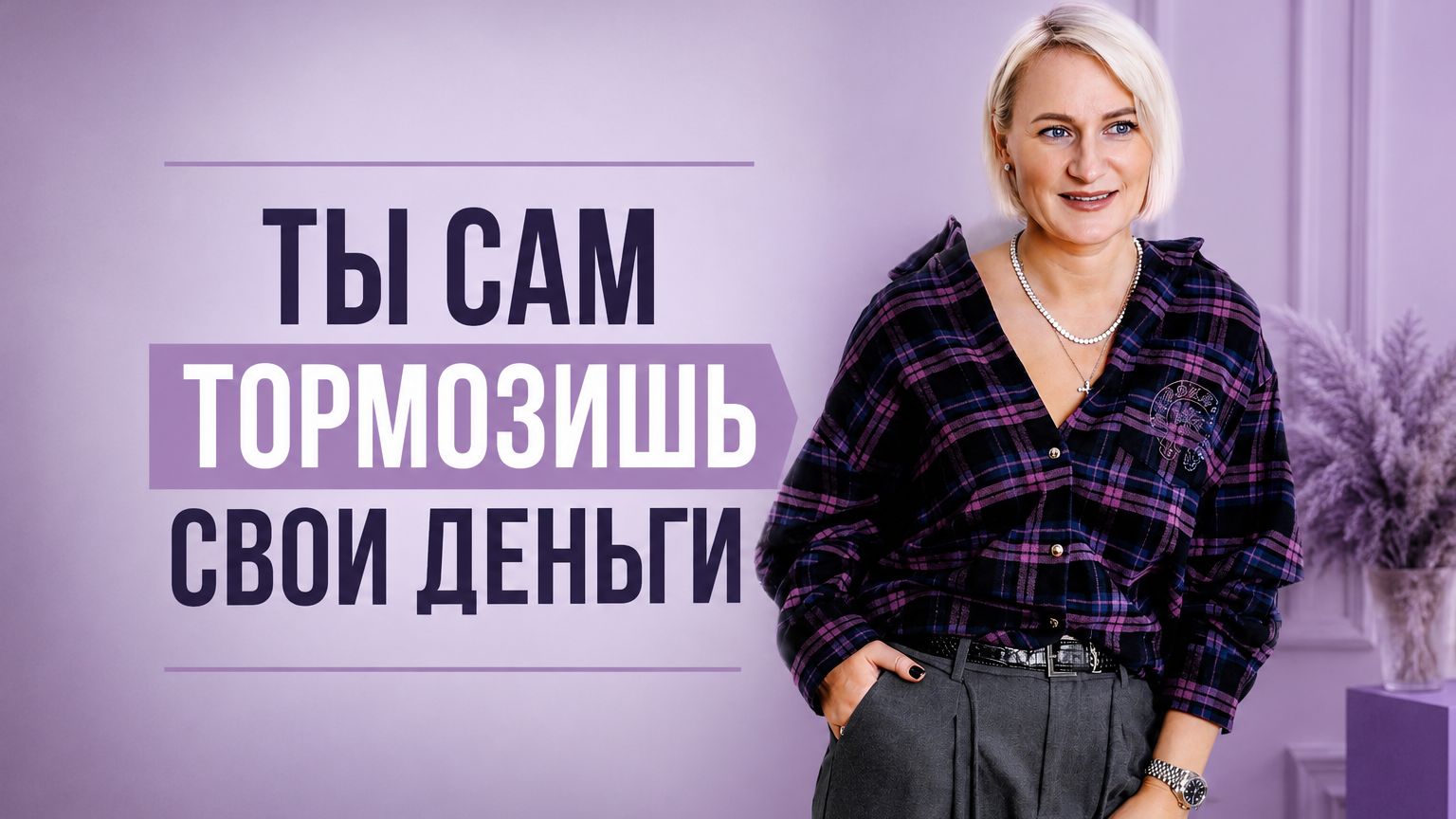 ТЫ САМ ТОРМОЗИШЬ СВОИ ДЕНЬГИ
